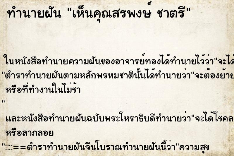 ทำนายฝัน เห็นคุณสรพงษ์ ชาตรี ทำนายฝัน เห็นคุณสรพงษ์ ชาตรี